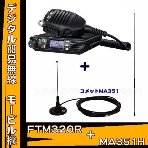 FTM320R ＋ MA-351H セット　82chデジタル簡易無線＋マグネットアンテナセット　スタ...
