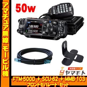FTM-500D (50W) + SCU-62 + MMB-103 フロントセパレート セット　ヤエス(八重洲無線)｜yamamoto-base