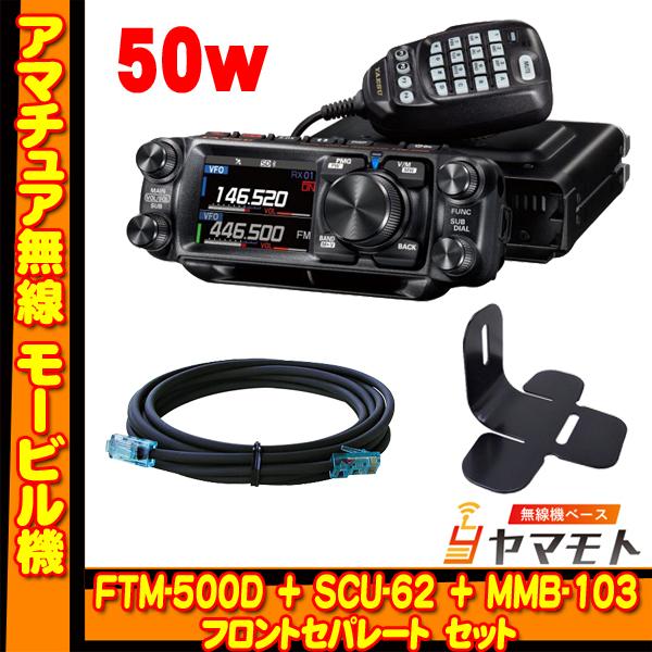 FTM-500D (50W) + SCU-62 MMB-103 フロントセパレート セット　ヤエス(...