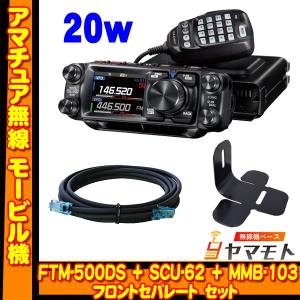 FTM-500DS (20W) + SCU-62 + MMB-103 フロントセパレート セット　ヤエス(八重洲無線)｜yamamoto-base