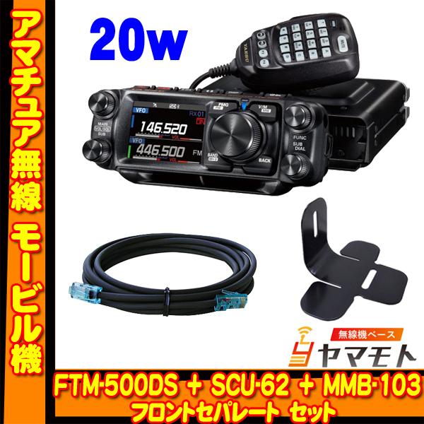 FTM-500DS (20W) + SCU-62 + MMB-103 フロントセパレート セット　ヤ...