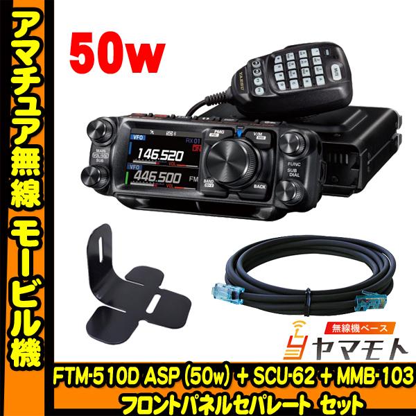 FTM-510D ASP (50W) + SCU-62 + MMB-103 + 液晶保護フィルム 　...