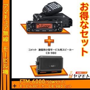 FTM-6000 (50W) ヤエス(八重洲無線)＋外部スピーカー CB-980 セット｜yamamoto-base