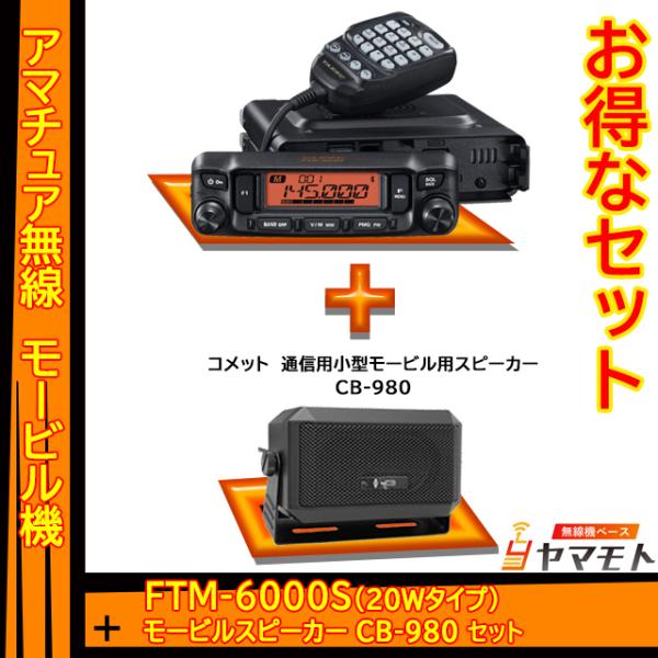 FTM-6000S (20W) ヤエス(八重洲無線)＋外部スピーカー CB-980 セット