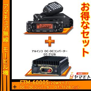 FTM-6000S (20W) ヤエス(八重洲無線)＋DC-DCコンバータ DT-712B セット｜yamamoto-base