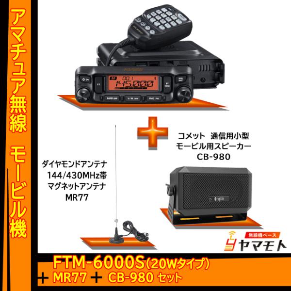 FTM-6000S (20W) ヤエス(八重洲無線)＋マグネット基台アンテナMR77 + 外部スピー...