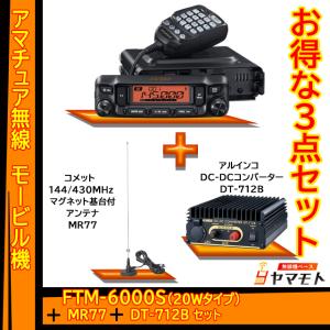 FTM-6000S (20W) ヤエス(八重洲無線) +マグネット基台アンテナMR77＋DC-DCコンバータ DT-712B セット｜yamamoto-base