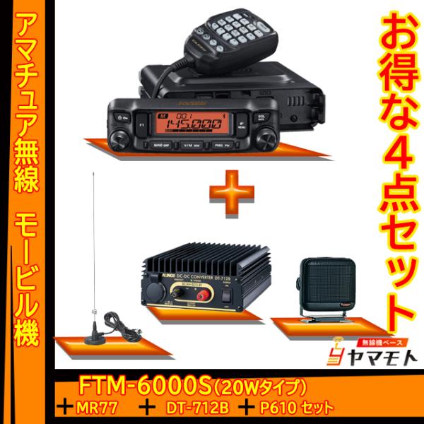 FTM-6000S (20W) ヤエス(八重洲無線) +マグネット基台アンテナMR77＋DC-DCコ...