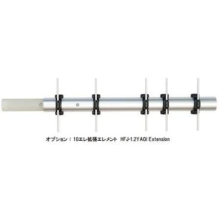 【HFJ-1.2YAGI Extension】HFJ-1205Y用10エレ拡張エレメント　コメット ...