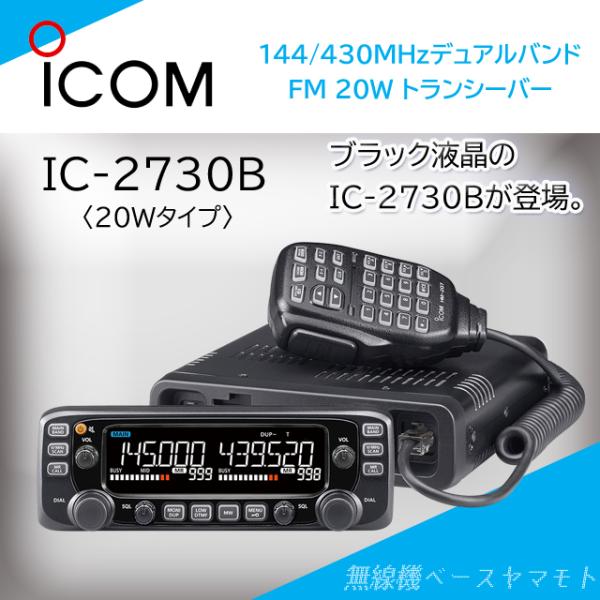 IC-2730B (20W) 144/430MHz デュアルバンドFMトランシーバー アイコム(IC...
