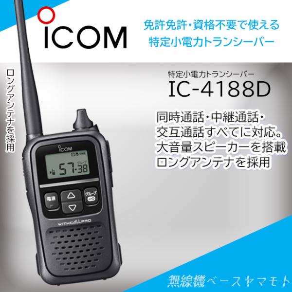 IC-4188D 交互・中継・同時通話型特定小電力トランシーバー アイコム(ICOM)
