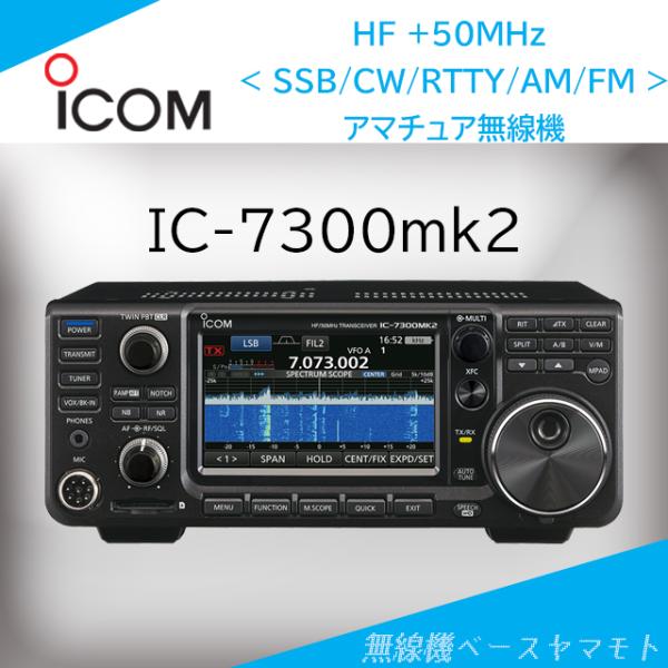 IC-7300mk2 (100W) HF/50MHz(SSB/CW/RTTY/AM/FM) トランシ...