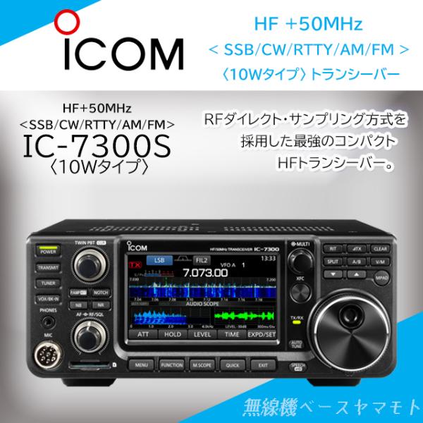 IC-7300S (10W) HF/50MHz(SSB/CW/RTTY/AM/FM)トランシーバー ...
