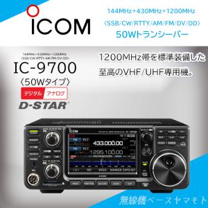 IC-9700 (50W) 144MHz+430MHz+1200MHz<SSB/CW/RTTY/AM/FM/DV/DD> アイコム(ICOM)｜yamamoto-base