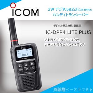 IC-DPR4 LITE PLUS 　送信出力2w 82CHデジタル簡易無線（登録局） アイコム(ICOM)｜yamamoto-base