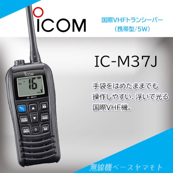 IC-M37J 国際VHFハンディ アイコム(ICOM)