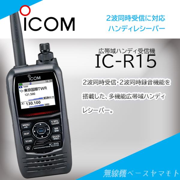 IC-R15 2波同時受信機能搭載広帯域レシーバー アイコム(ICOM)