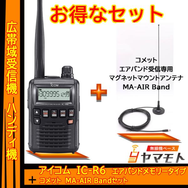 IC-R6 アイコム(ICOM)＋航空無線受信専用アンテナ  MA-AIR Band マグネットアン...