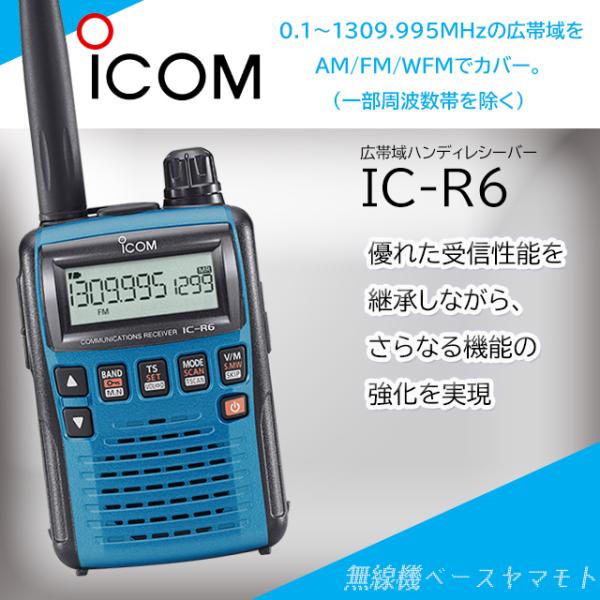 IC-R6メタリックブルー アイコム(ICOM) イヤホンプレゼント
