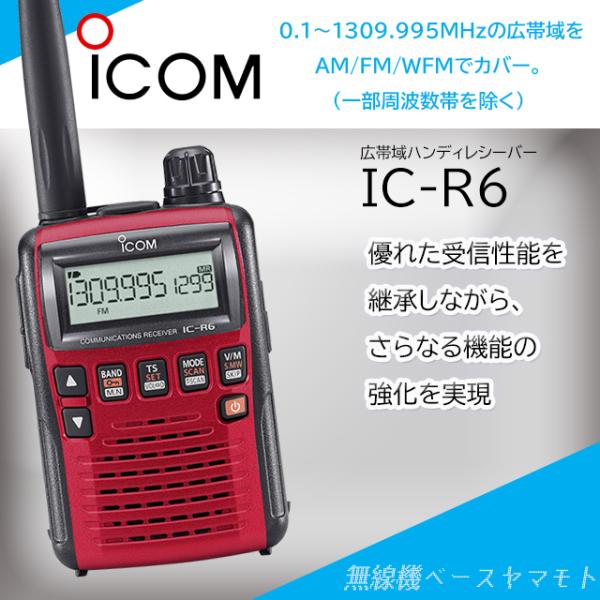 IC-R6メタリックレッド アイコム(ICOM) イヤホンプレゼント