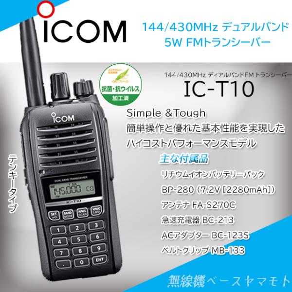 IC-T10 144/430MHz デュアルバンド ５W FMトランシーバー アイコム(ICOM)