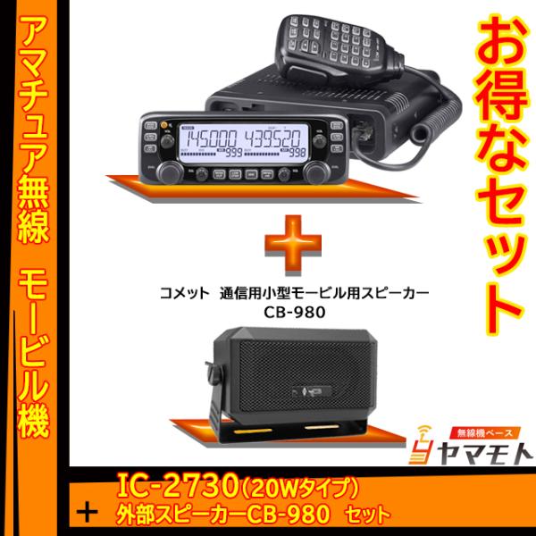 IC-2730 アイコム(ICOM)＋CB-980 モービルスピーカーセット