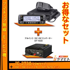 IC-2730 アイコム(ICOM)＋DT-920 モービルセット｜yamamoto-base