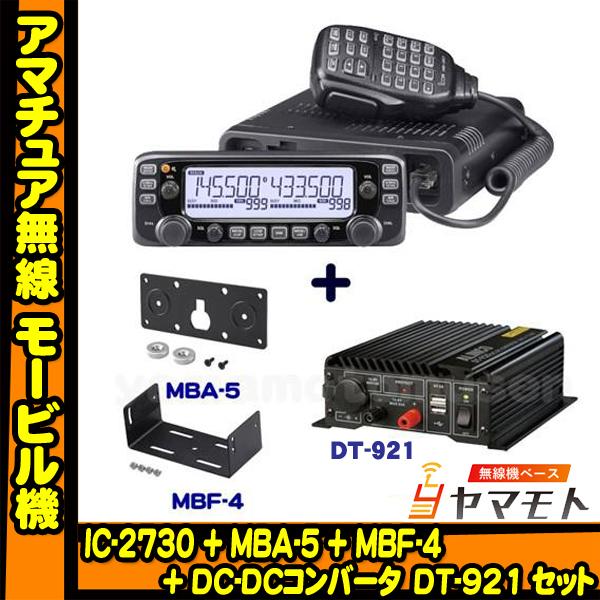 IC-2730  アイコム(ICOM)+MBF-4+MBA-5+DT-921 24v車対応モービルセ...