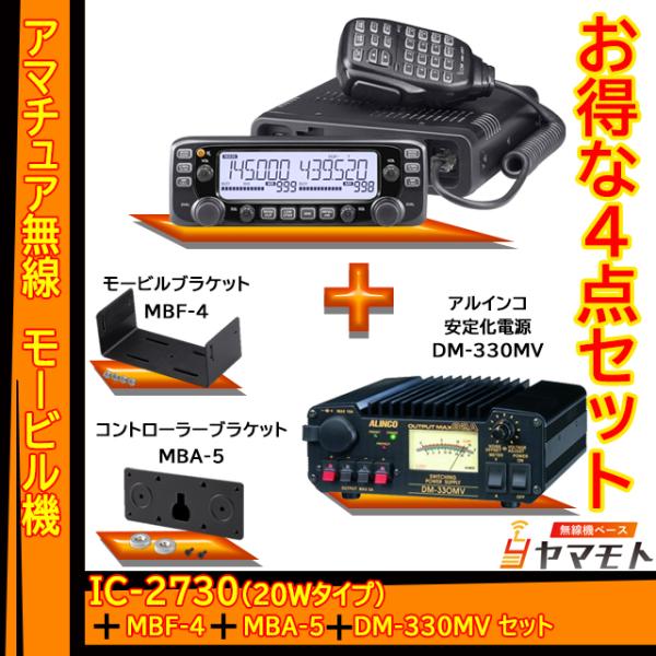 IC-2730 アイコム(ICOM)＋MBF-4＋MBA-5＋DM-330MV 安定化電源セット