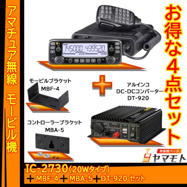 IC-2730 アイコム(ICOM)＋MBF-4＋MBA-5＋DT-920 モービルセット