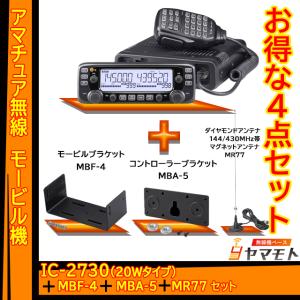 ICOM（アイコム） IC-2730 ＋MBF-4＋MBA-5＋DM-330MV 安定化電源セット