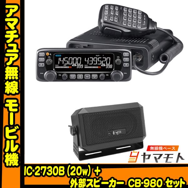 IC-2730B アイコム(ICOM)＋CB-980 モービルスピーカーセット