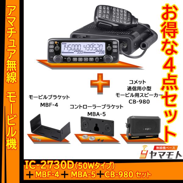 IC-2730D アイコム(ICOM)＋CB-980＋MBF-4＋MBA-5 モービルセット　