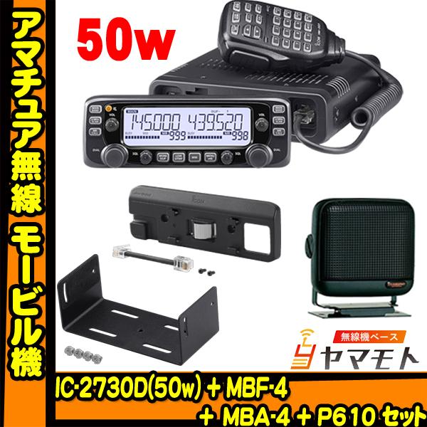 IC-2730D アイコム(ICOM) ＋ MBF-4 ＋ MBA-4 + P610モービルセット　