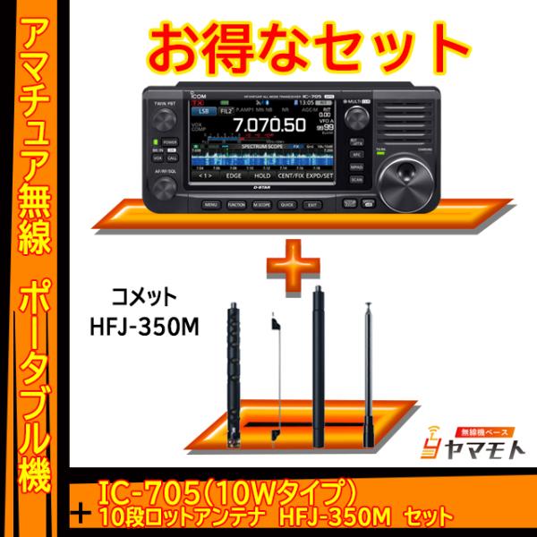 IC-705 アイコム(ICOM)+9バンドロッドアンテナ HFJ-350M セット