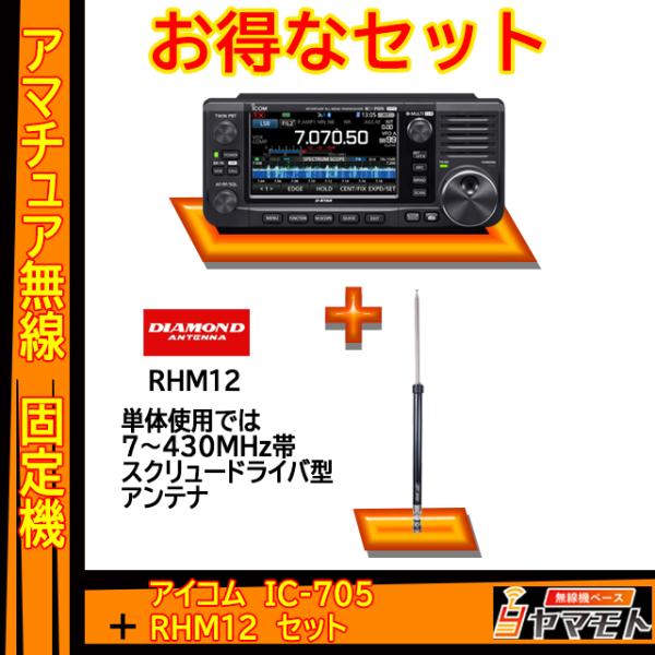 IC-705 アイコム(ICOM)+1.8〜430MHz（1.8/1.9MHz、3.5/3.8MHz...