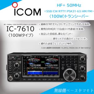 IC-7610(IC7610) ICOM アイコム HF+50MHZ オールモードトランシーバー