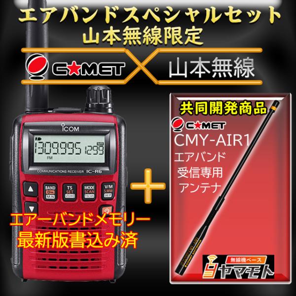 IC-R6メタリックレッド アイコム(ICOM)＋CMY-AIR1 エアバンドスペシャルセット