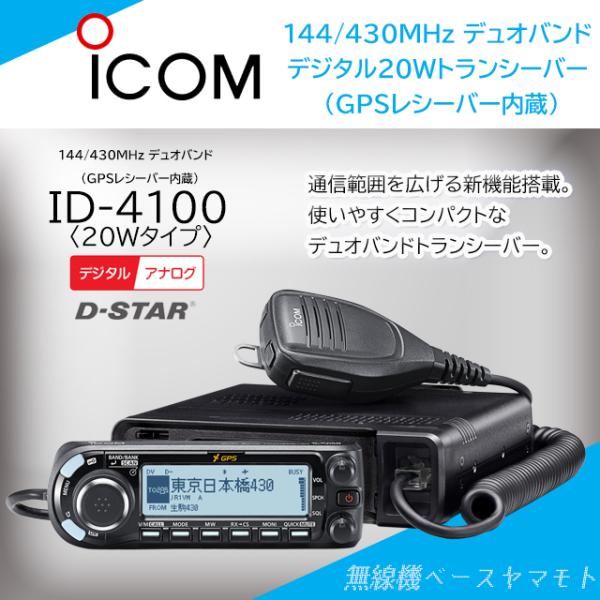 ID-4100 (20W) 144/430MHz デュアルバンドデジタルトランシーバー(広帯域受信機...