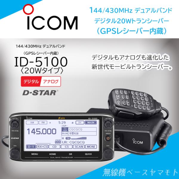 ID-5100 (20W) 144/430MHz デュアルバンドデジタルトランシーバー アイコム(I...