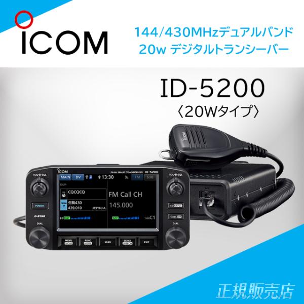 ID-5200 (20W) 144/430MHz デュアルバンド アマチュア無線 アイコム(ICOM...