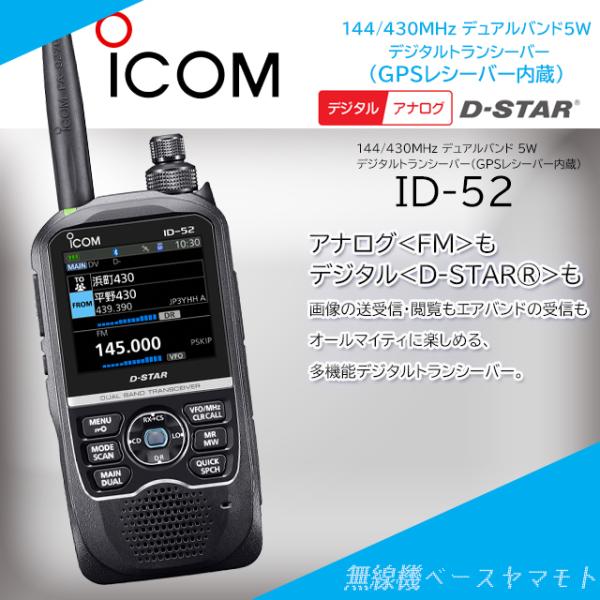 ID-52 144/430MHz デジタルトランシーバー(GPSレシーバー内蔵) アイコム(ICOM...