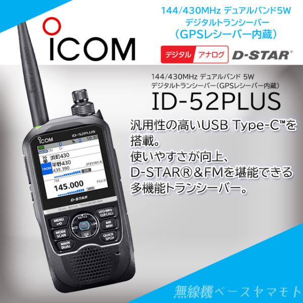 ID-52PLUS 144/430MHz デジタルトランシーバー(GPS内蔵)アイコム(ICOM)