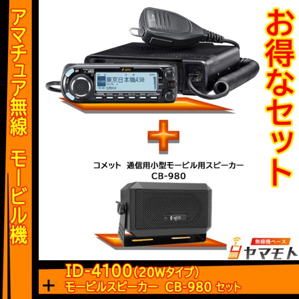 ID-4100 アイコム(ICOM)＋CB-980 モービルスピーカーセット