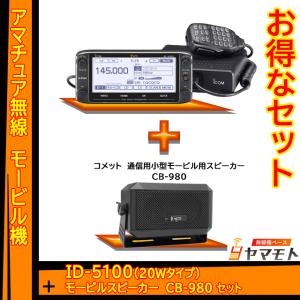 ID-5100 アイコム(ICOM)＋CB-980 モービルスピーカーセット