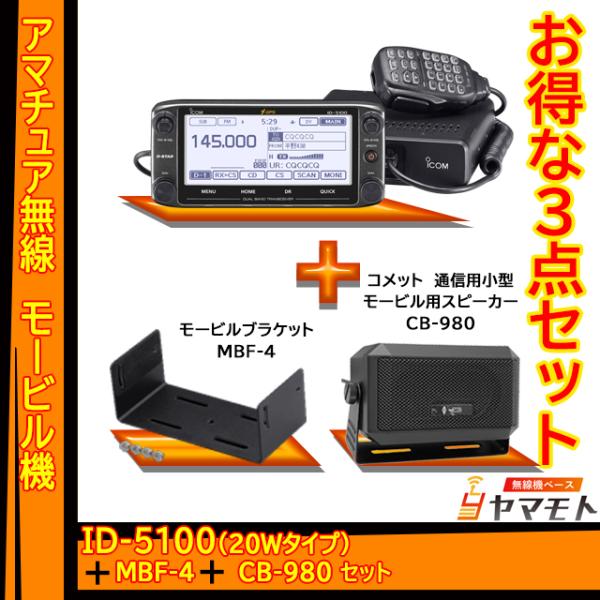 ID-5100 アイコム(ICOM)＋CB-980＋MBF-4 モービルセット