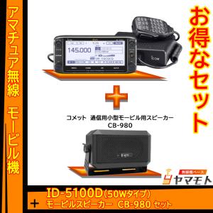 ID-5100D (50W) 144/430MHz デュアルバンドデジタルトランシーバー