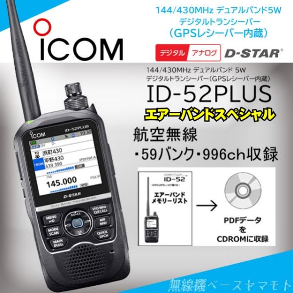 ID-52PLUS"エアーバンドスペシャル” 144/430MHz デジタルトランシーバー(GPS内...