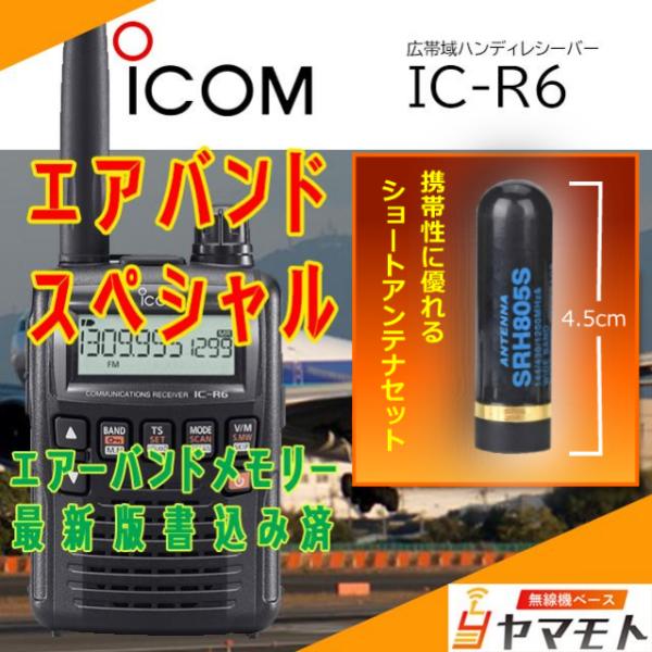 IC-R6 アイコム(ICOM) ショートアンテナセット (エアバンドスペシャル)