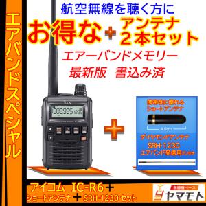 IC-R6 アイコム(ICOM) エアバンドスペシャルセット｜yamamoto-base